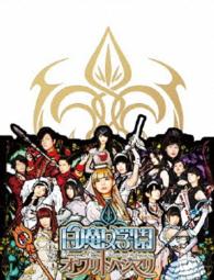 白魔女学園　オワリトハジマリ【初回限定豪華版】 Ｂｌｕ－ｒａｙ　Ｄｉｓｃ