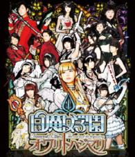 白魔女学園　オワリトハジマリ【通常版】 Ｂｌｕ－ｒａｙ　Ｄｉｓｃ