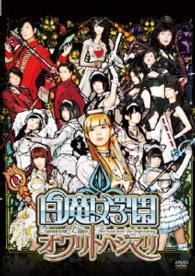 白魔女学園　オワリトハジマリ【通常版】
