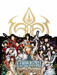 白魔女学園　オワリトハジマリ【初回限定豪華版】