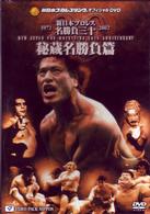 新日本プロレス名勝負三十　秘蔵名勝負篇