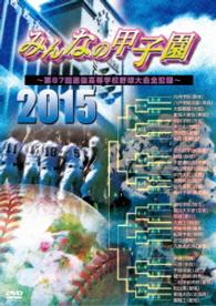 みんなの甲子園２０１５　～第８７回選抜高等学校野球大会全記録～