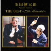 ゴールデン・ポップス・オーケストラ／羽田健太郎　ＴＨＥ　ＢＥＳＴ　～１０ｔｈ　ｍｅｍｏｒｉａｌ～