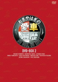 おぎやはぎの愛車遍歴　ＮＯ　ＣＡＲ，　ＮＯ　ＬＩＦＥ！　ＤＶＤ－ＢＯＸ　２
