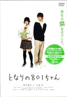 となりの８０１ちゃん