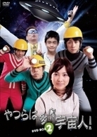 やつらは多分宇宙人！　ＤＶＤ－ＢＯＸ（２）