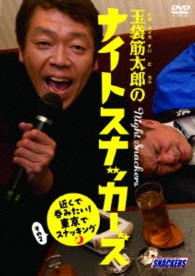 玉袋筋太郎のナイトスナッカーズ　近くで飲みたい！東京でスナッキング２