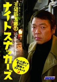 玉袋筋太郎のナイトスナッカーズ　ちょっと遠くで飲みたい！郊外でスナッキング