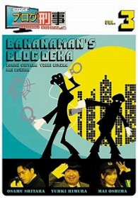 バナナマンのブログ刑事　ＶＯＬ．３