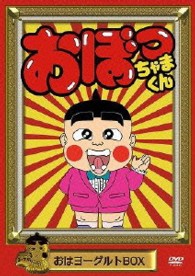 おぼっちゃまくん　おはヨーグルトＢＯＸ