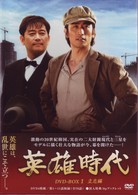 英雄時代　ＤＶＤ－ＢＯＸ　１