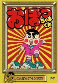 おぼっちゃまくん　こんばんワインＢＯＸ