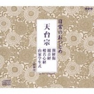 ／日常のおつとめ「天台宗」