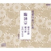 ／日常のおつとめ「臨済宗」