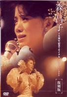 森昌子／森昌子十五周年記念リサイタル「おぼえていますか、あの時を…」