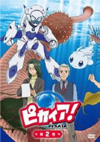 「ピカイア！」第２巻