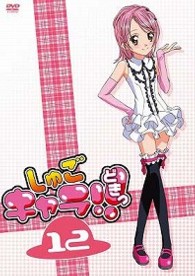 しゅごキャラ！！どきっ（１２）（通常版）