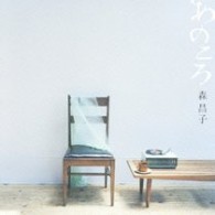 森昌子／あのころ