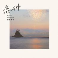 世武裕子／フジテレビ系ドラマ「恋仲」オリジナルサウンドトラック