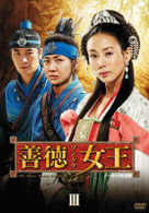 善徳女王　ＤＶＤ－ＢＯＸ　Ⅲ〈ノーカット完全版〉