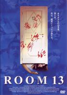 ＲＯＯＭ　１３