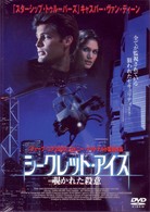 シークレット・アイズ～覗かれた殺意～