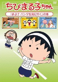 ちびまる子ちゃん「まる子　パンダを見にゆく」の巻