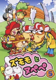 ズモモとヌペペ　ｖｏｌ．５
