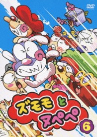 ズモモとヌペペ　ｖｏｌ．６