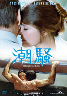 潮騒