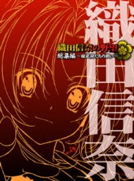 織田信奈の野望　総集編～姫武将たちの戦い～ Ｂｌｕ－ｒａｙ　Ｄｉｓｃ