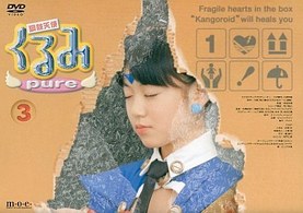 鋼鉄天使くるみｐｕｒｅ（３）