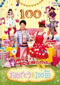 ＮＨＫおかあさんといっしょ最新ソングブック　「おめでとうを１００回」