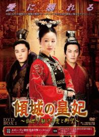 傾城の皇妃　～乱世を駆ける愛と野望～　ＤＶＤ－ＢＯＸ１