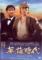 英雄時代　ＤＶＤ－ＢＯＸ　２