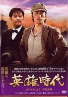 英雄時代　ＤＶＤ－ＢＯＸ　３