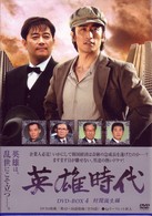 英雄時代　ＤＶＤ－ＢＯＸ　４