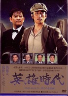 英雄時代　ＤＶＤ－ＢＯＸ　５