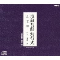 ／地蔵菩薩勤行式（在家用）
