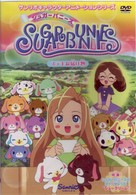 シュガーバニーズ　Ｖｏｌ．４　～ステキな届け物～