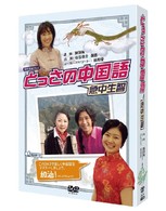 ＮＨＫＤＶＤ　とっさの中国語　ＤＶＤＢＯＸ