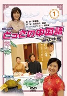 ＮＨＫＤＶＤ　とっさの中国語　１