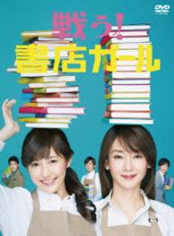 戦う！書店ガール　ＤＶＤ－ＢＯＸ