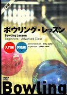 ボウリング・レッスン【入門編】【実践編】