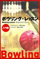 ボウリング・レッスン【入門編】