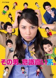 その男、意識高い系。ＤＶＤ－ＢＯＸ