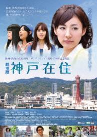 劇場版　神戸在住