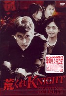 荒くれＫＮＩＧＨＴ～激闘編～