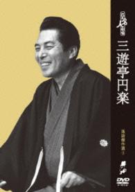 花王名人劇場　落語傑作選３　三遊亭円楽