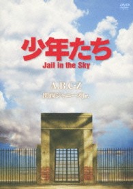 少年たち　Ｊａｉｌ　ｉｎ　ｔｈｅ　Ｓｋｙ